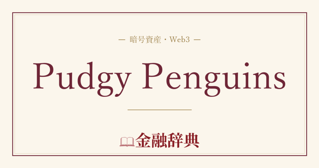 Pudgy Penguinsの解説