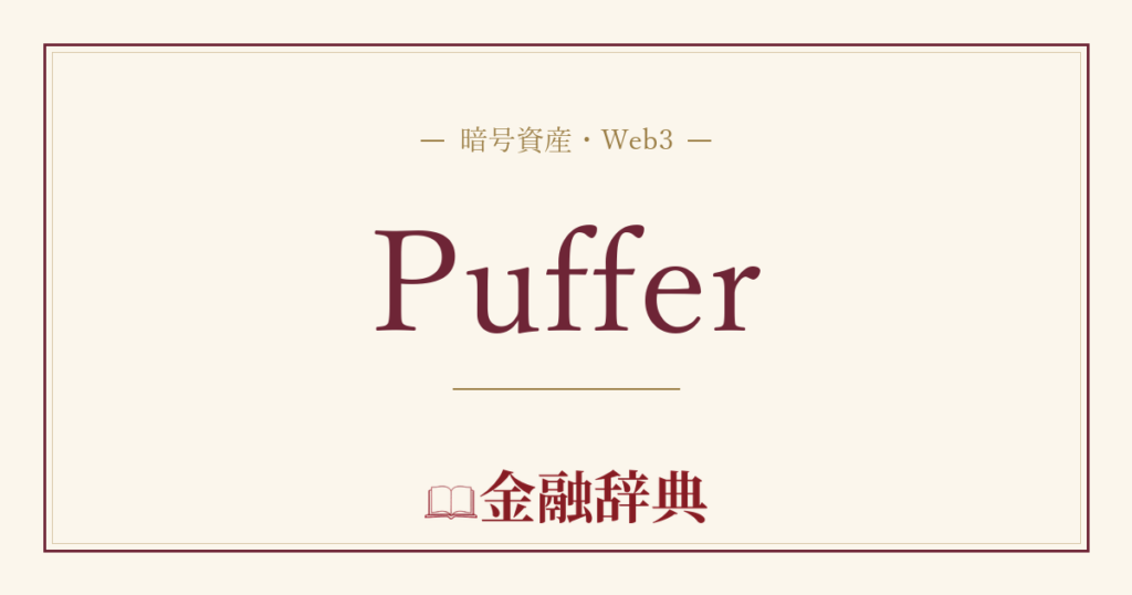 Pufferの解説