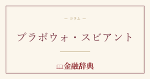 プラボウォ・スビアントの解説