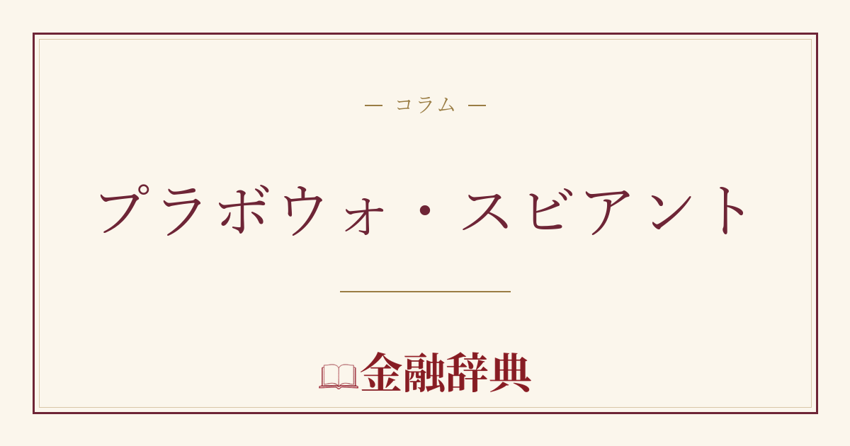 プラボウォ・スビアントの解説