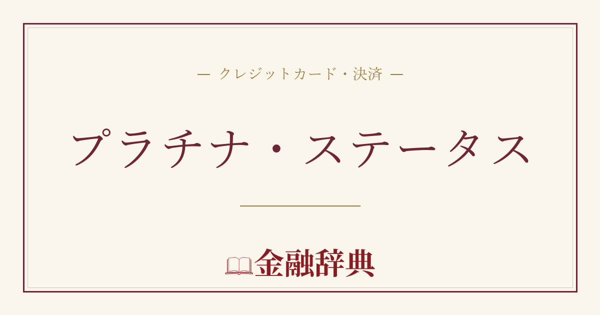プラチナ・ステータスの解説