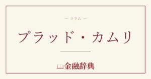 プラッド・カムリの解説