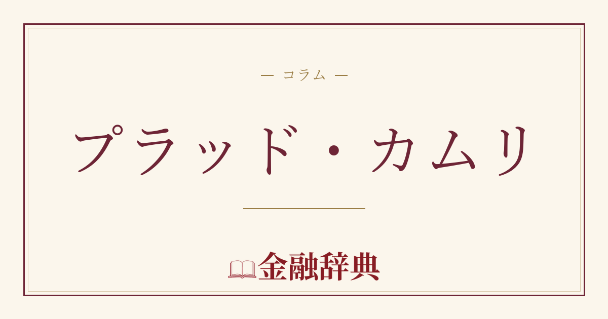 プラッド・カムリの解説