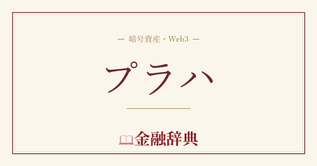 プラハの解説