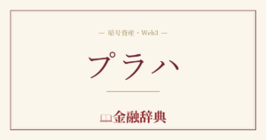 プラハの解説