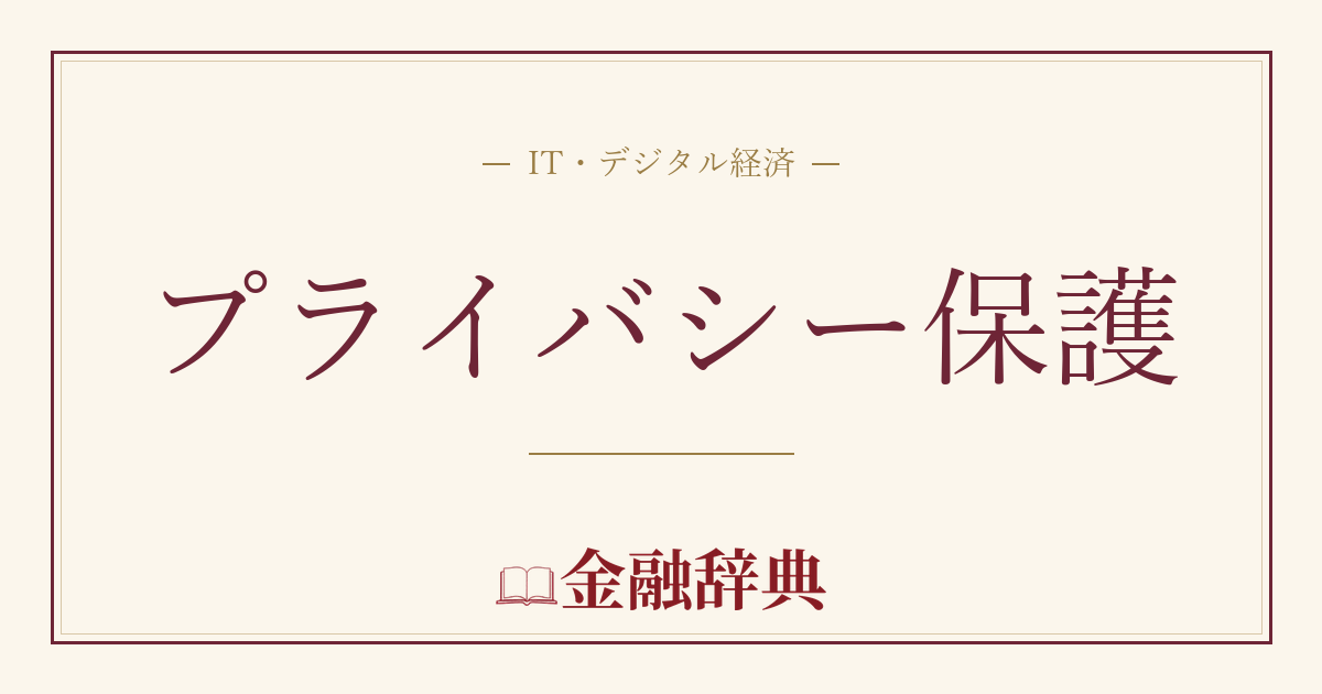 プライバシー保護の解説
