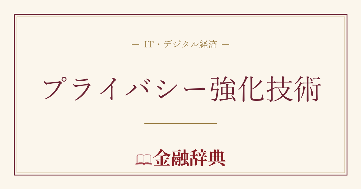 プライバシー強化技術の解説