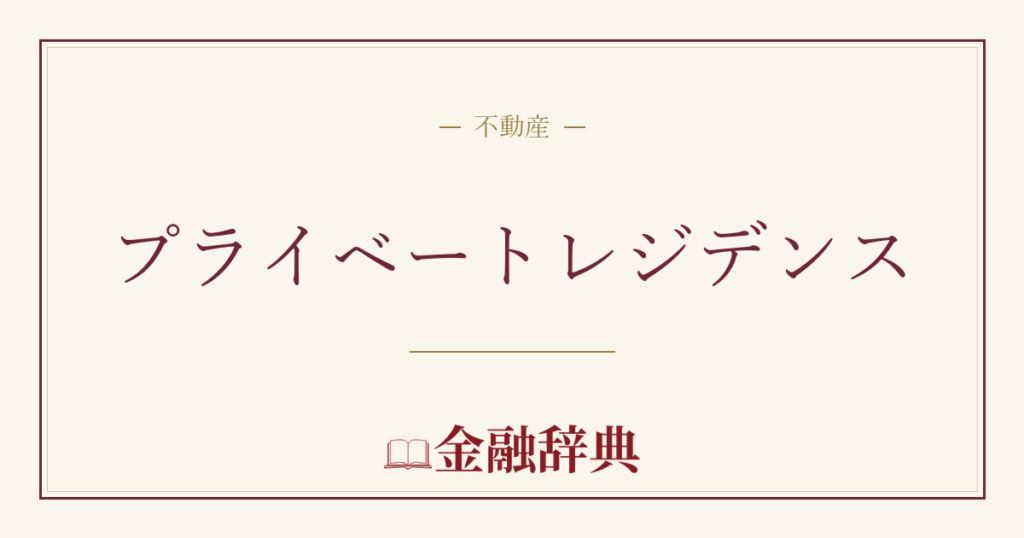 プライベートレジデンスの解説