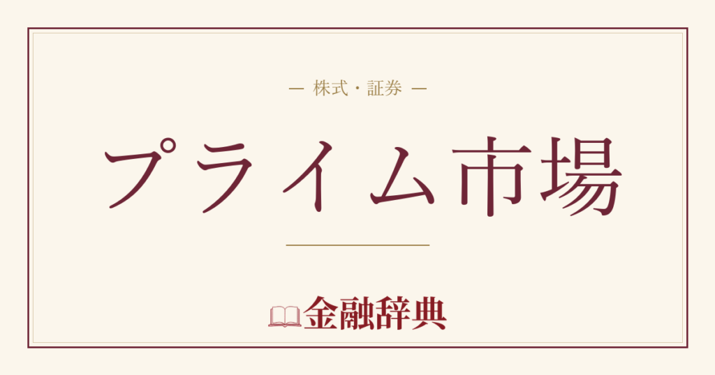 プライム市場の解説