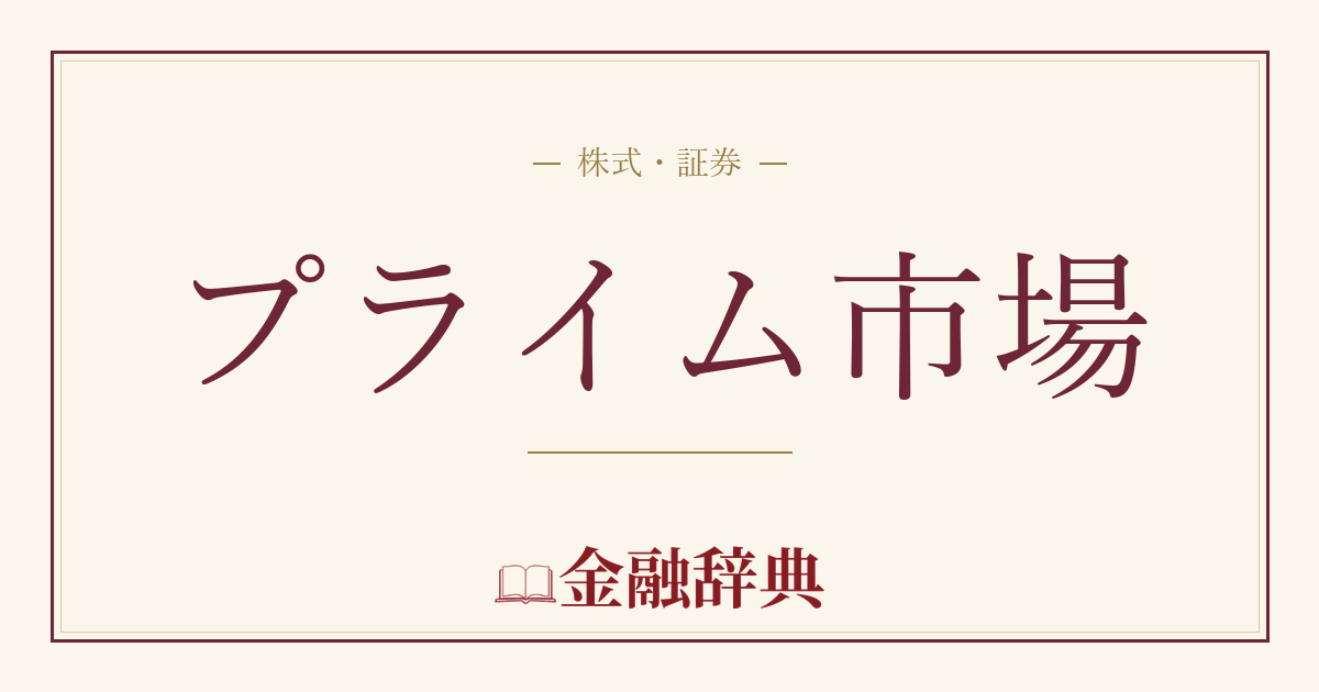 プライム市場の解説