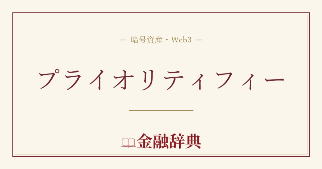 プライオリティフィーの解説