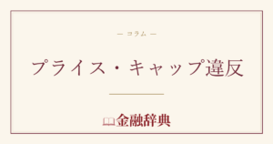 プライス・キャップ違反の解説