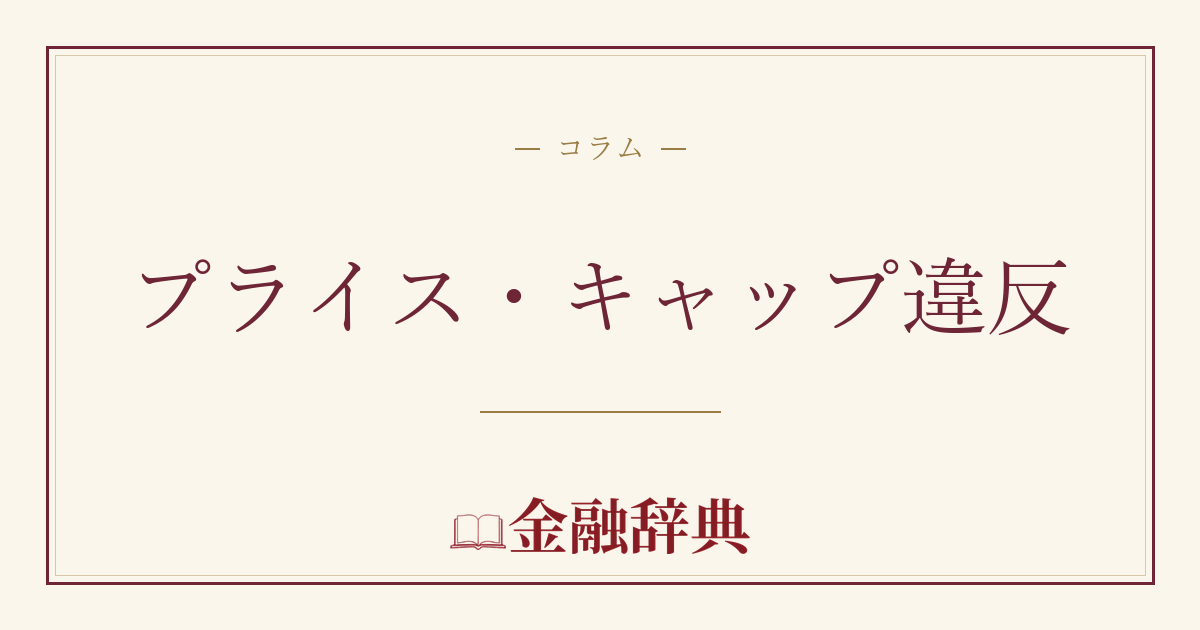 プライス・キャップ違反の解説