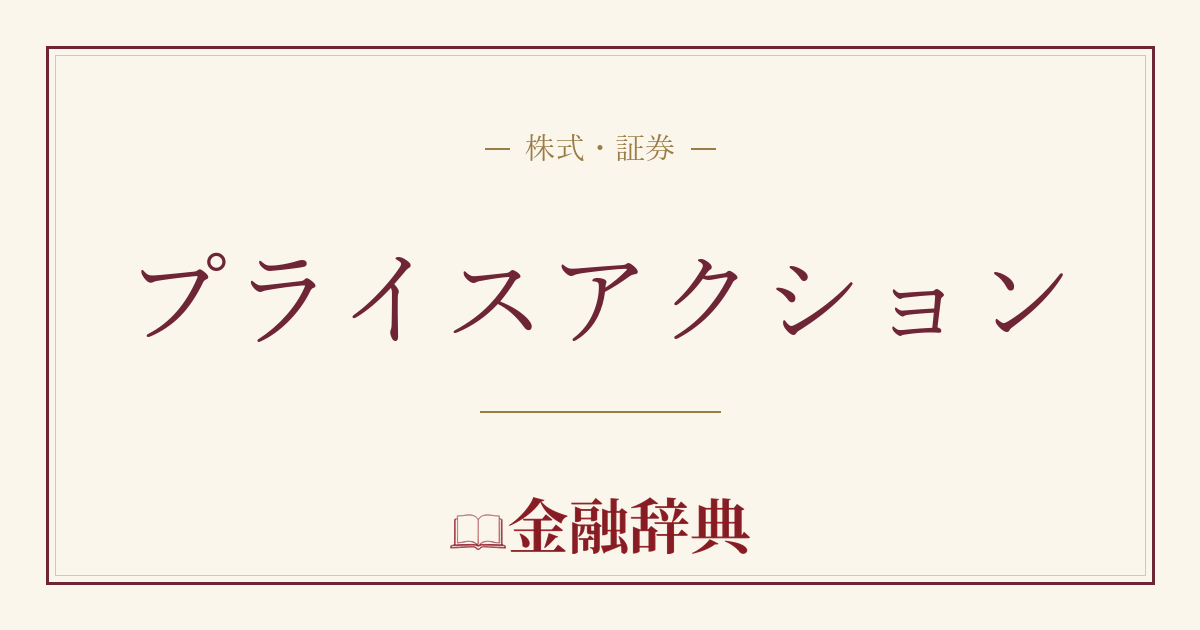プライスアクションの解説