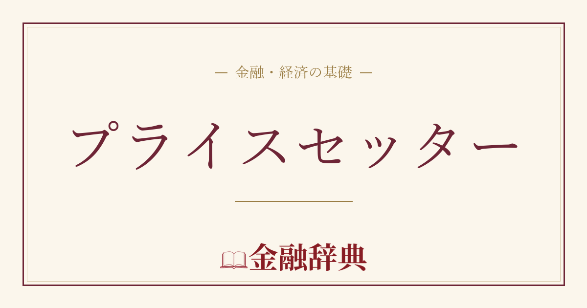 プライスセッターの解説