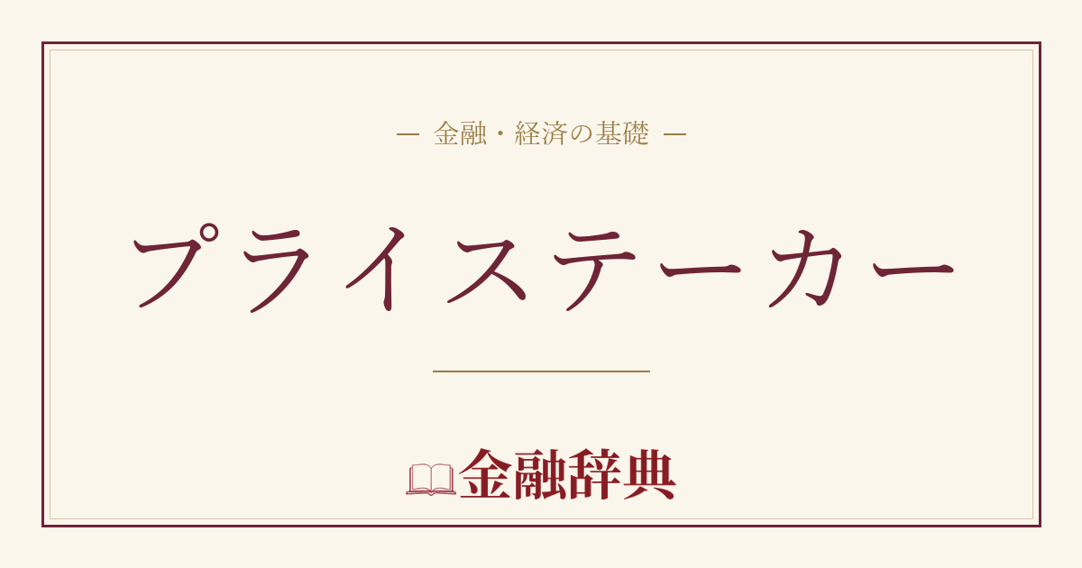 プライステーカーの解説