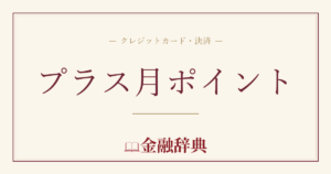 プラス月ポイントの解説