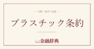 プラスチック条約の解説