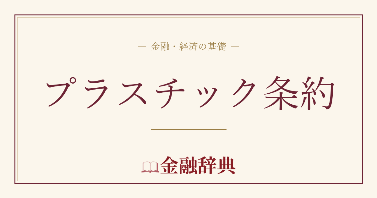 プラスチック条約の解説