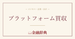 プラットフォーム買収の解説