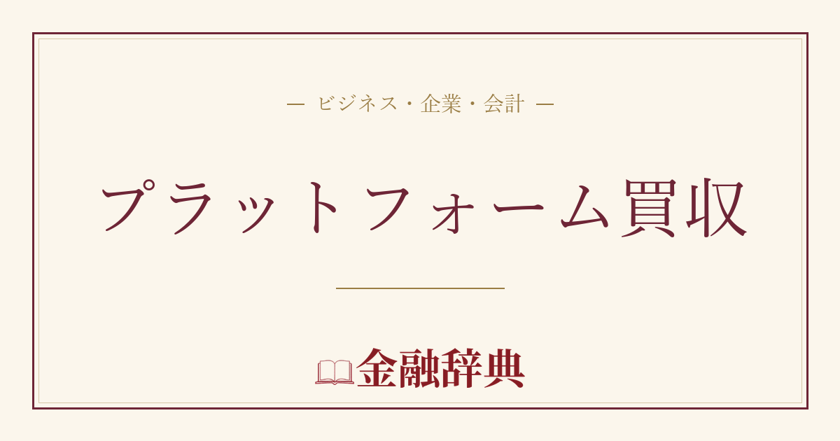 プラットフォーム買収の解説