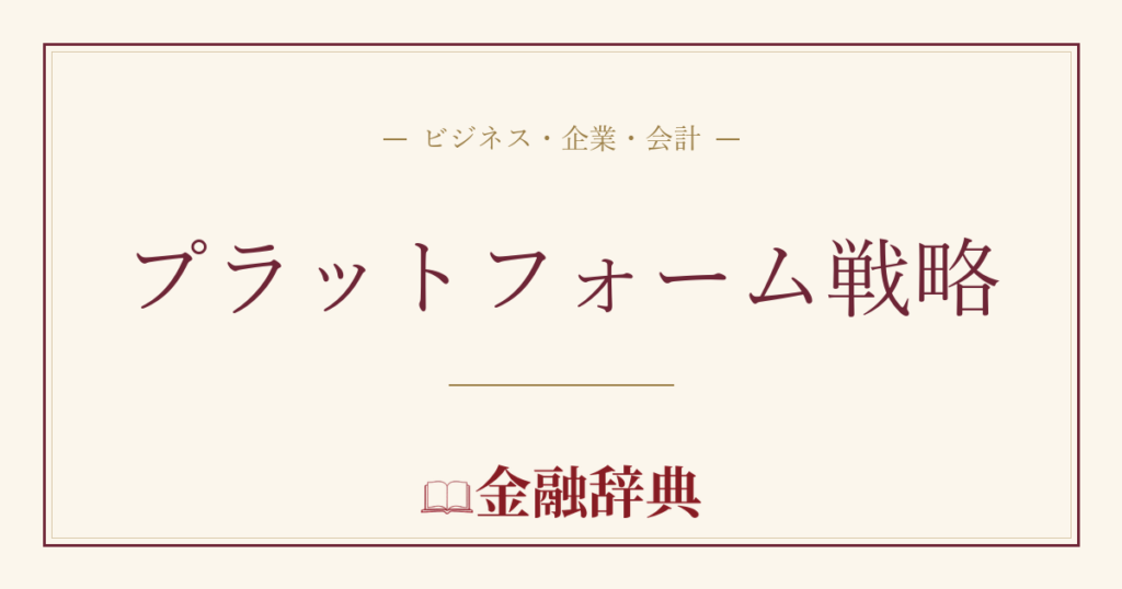 プラットフォーム戦略の解説