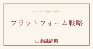 プラットフォーム戦略の解説