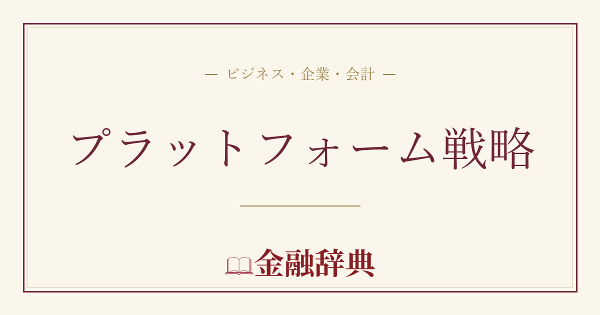 プラットフォーム戦略の解説