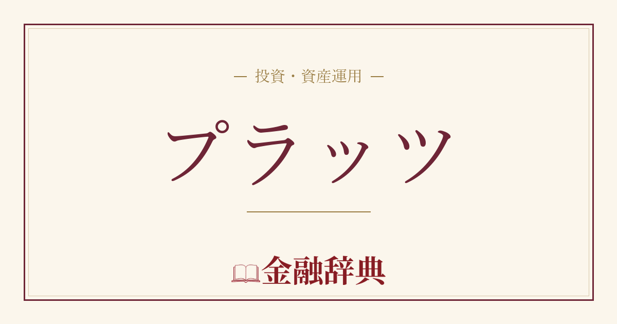 プラッツの解説