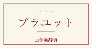 プラユットの解説