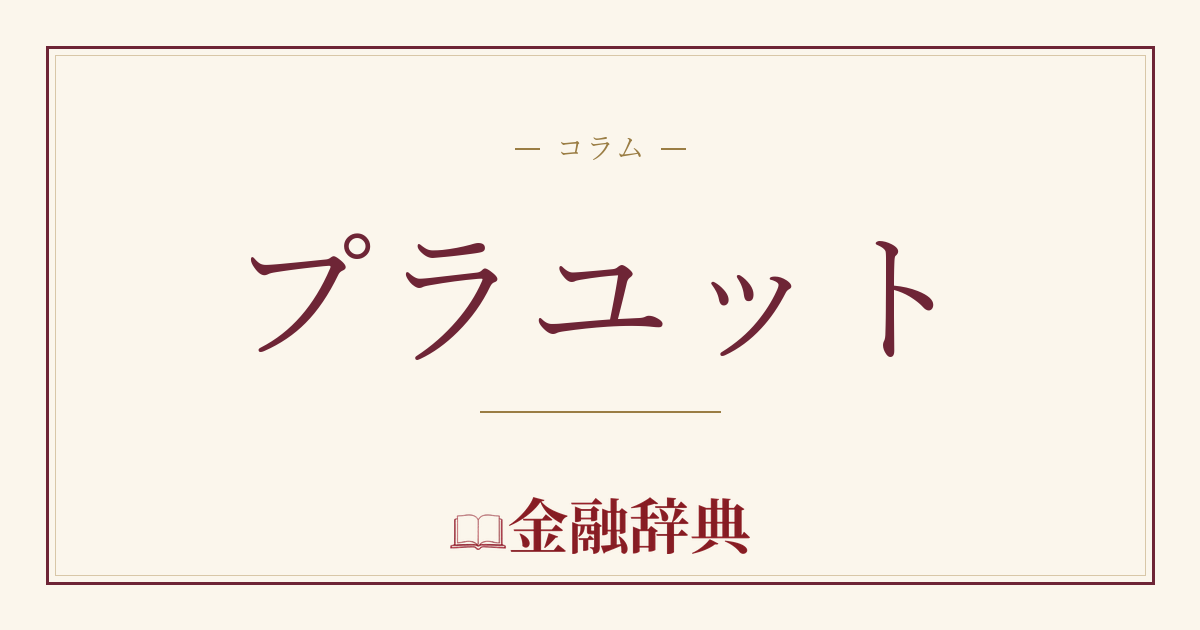 プラユットの解説