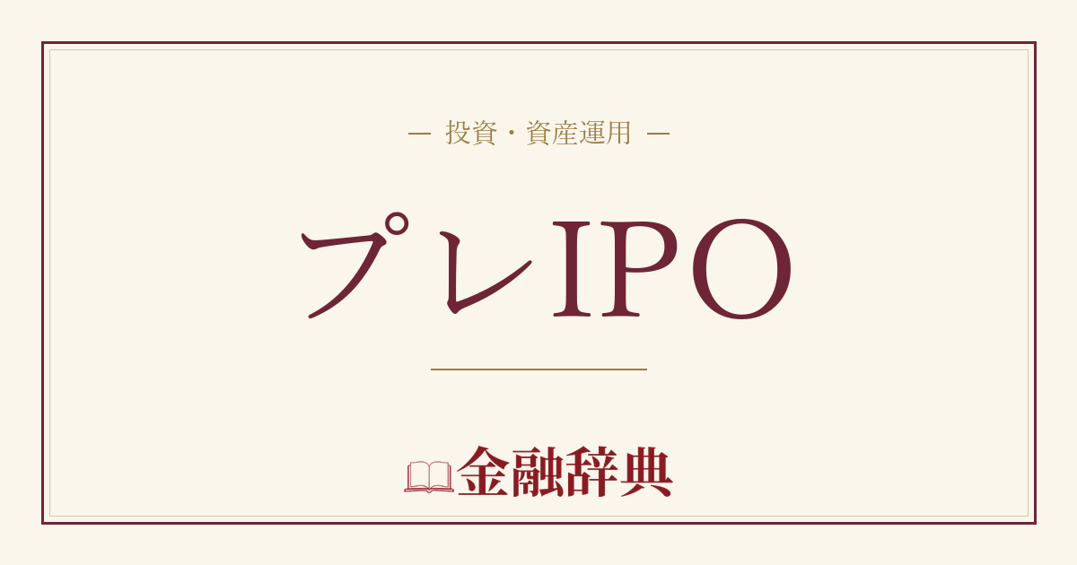 プレIPOの解説
