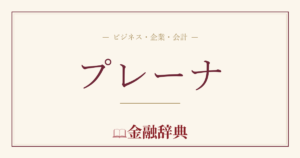 プレーナの解説