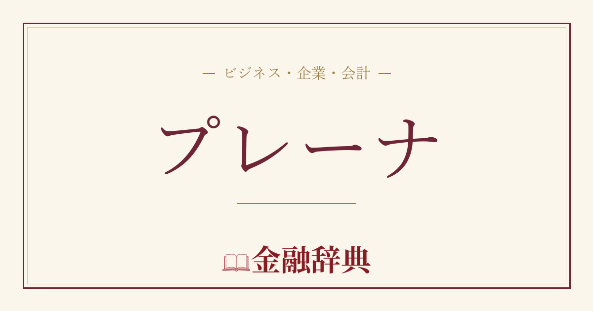 プレーナの解説