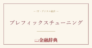 プレフィックスチューニングの解説