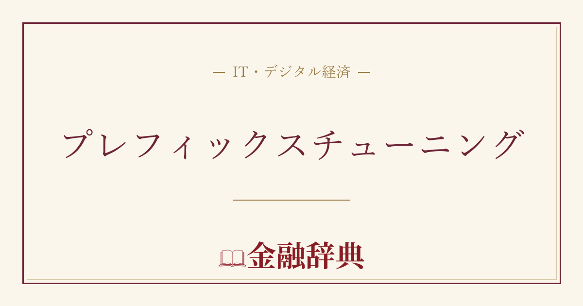 プレフィックスチューニングの解説
