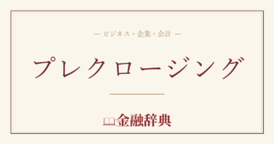 プレクロージングの解説