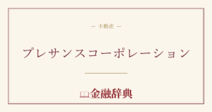 プレサンスコーポレーションの解説