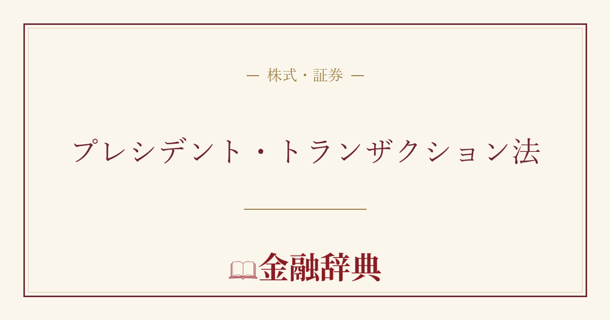 プレシデント・トランザクション法の解説