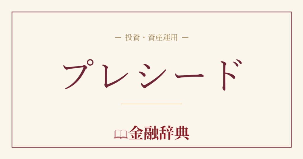 プレシードの解説