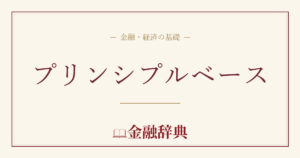プリンシプルベースの解説