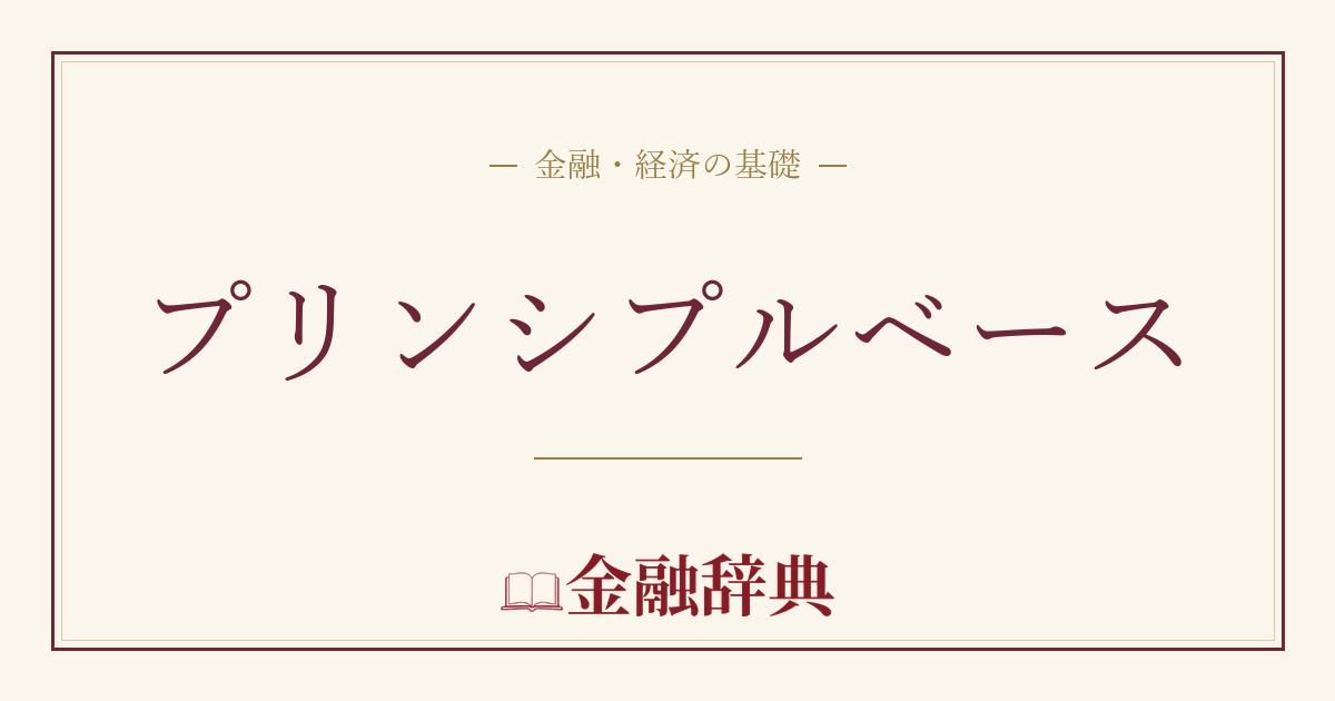 プリンシプルベースの解説