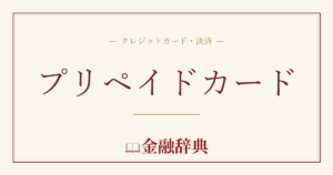 プリペイドカードの解説