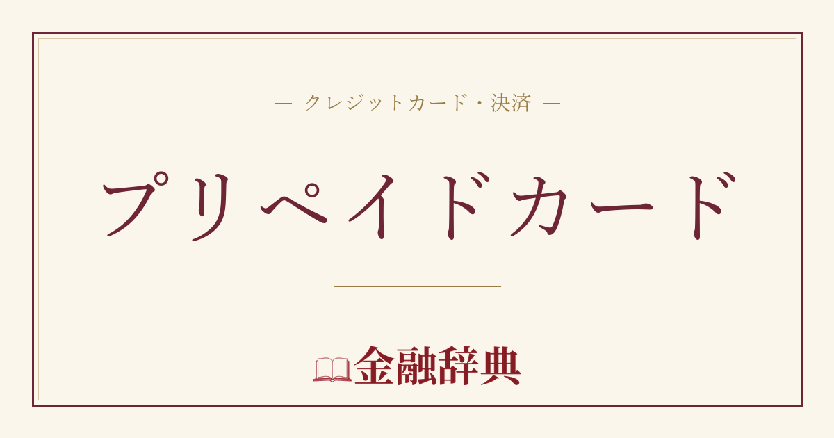 プリペイドカードの解説