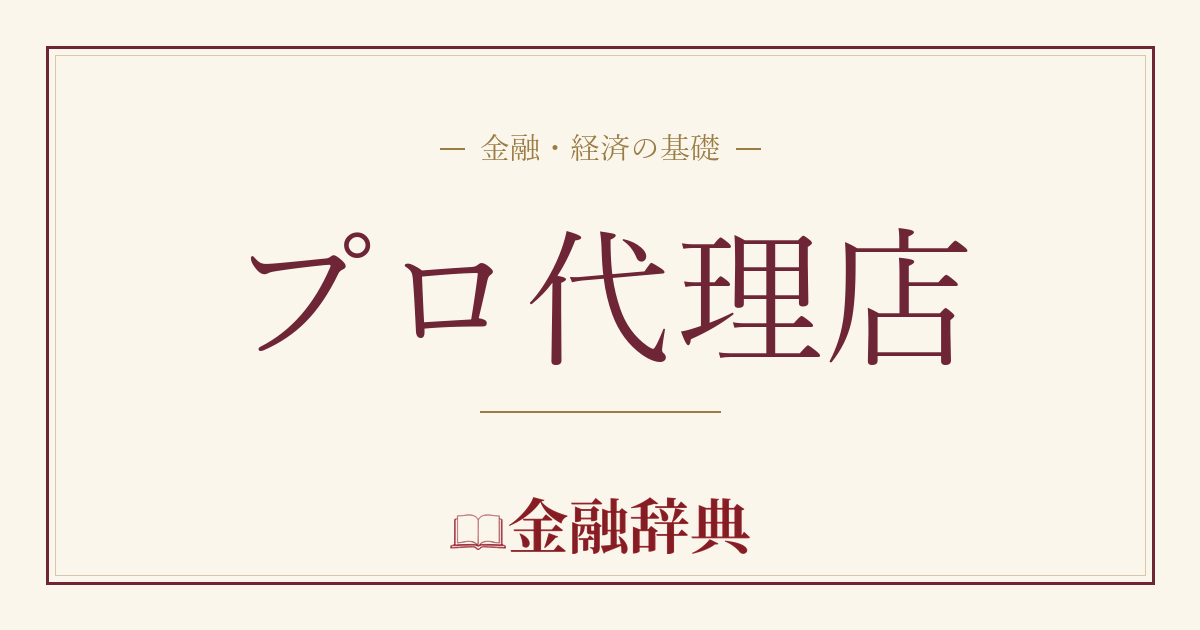 プロ代理店の解説