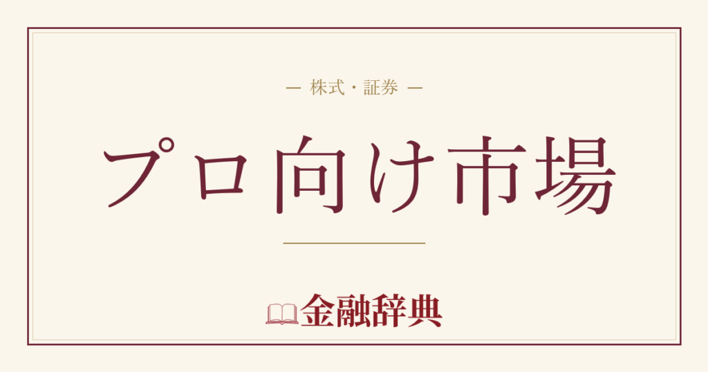 プロ向け市場の解説