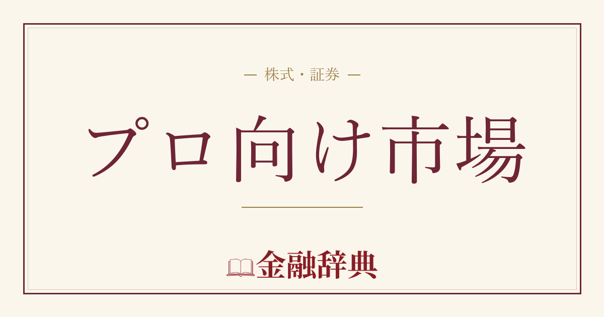 プロ向け市場の解説
