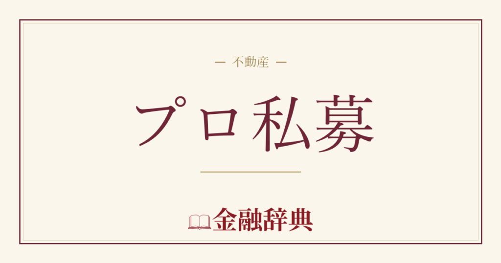 プロ私募の解説