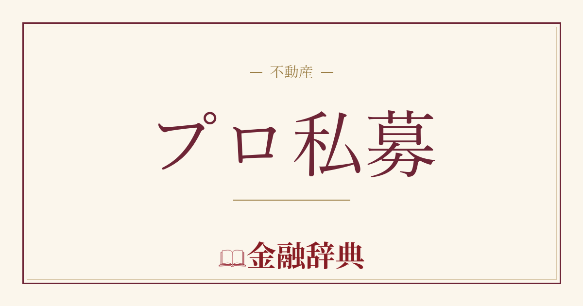 プロ私募の解説