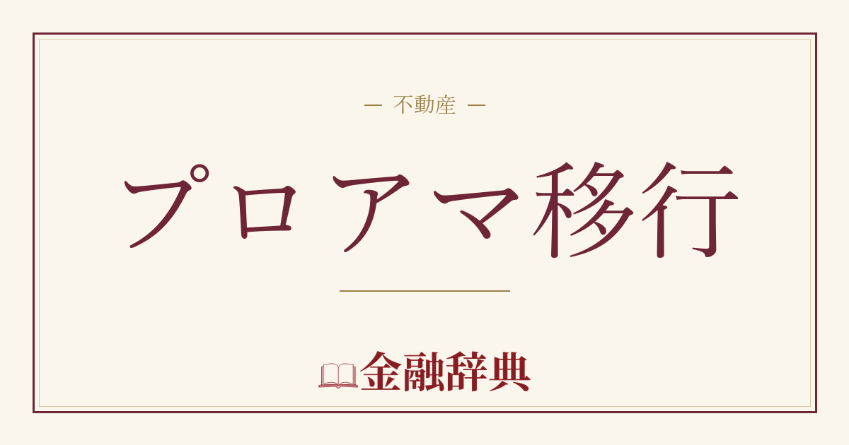 プロアマ移行の解説